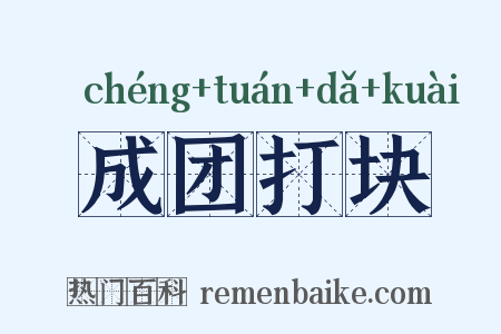 成团打块是什么意思的图片